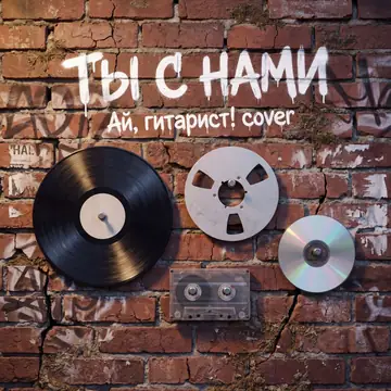 Обложка трека «Ты с нами», AiRushV и «Ай, Гитарист!»