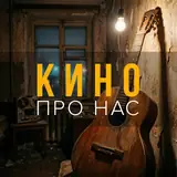 Обложка сингла «Кино про нас»
