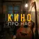 Обложка сингла «Кино про нас»