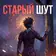 Обложка сингла «Старый шут»